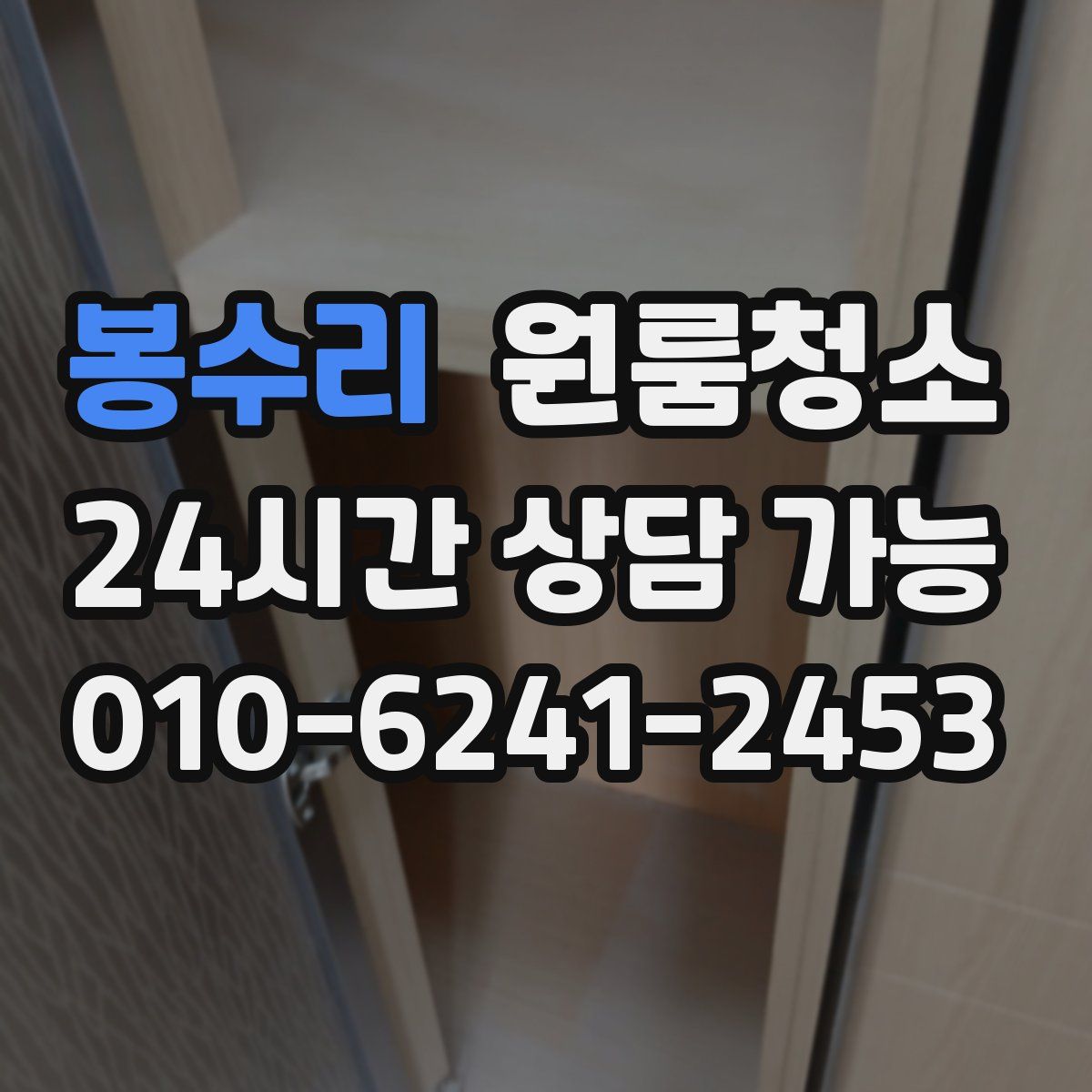 봉수리 원룸청소