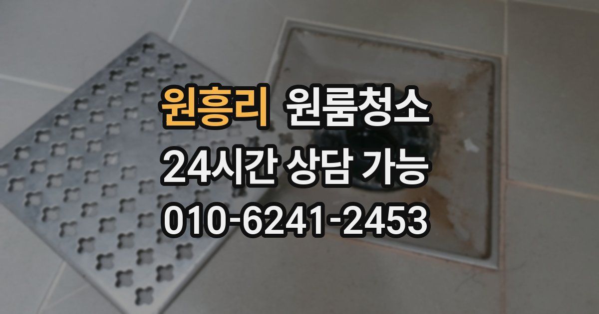 원흥리 입주청소