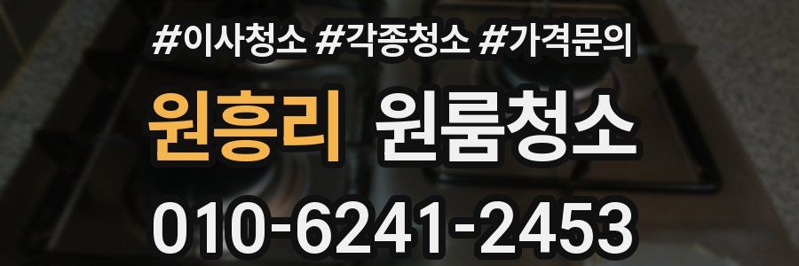 원흥리 이사청소