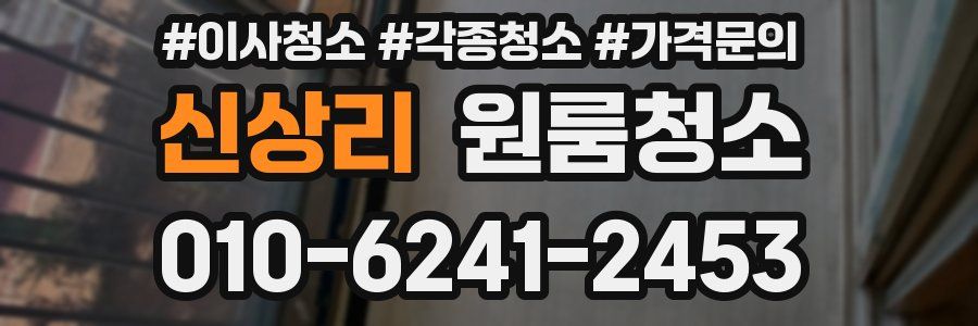 신상리 이사청소