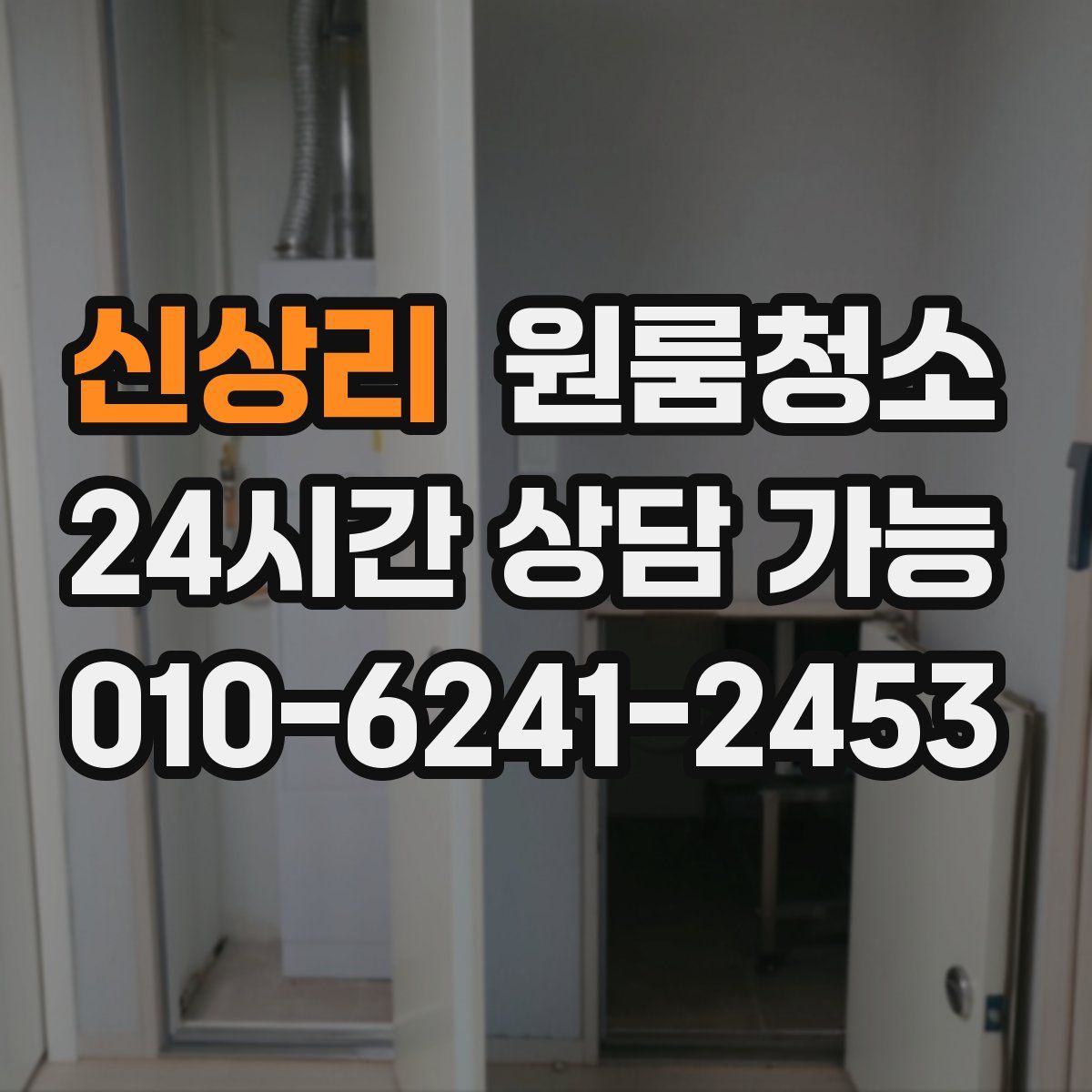 신상리 원룸청소