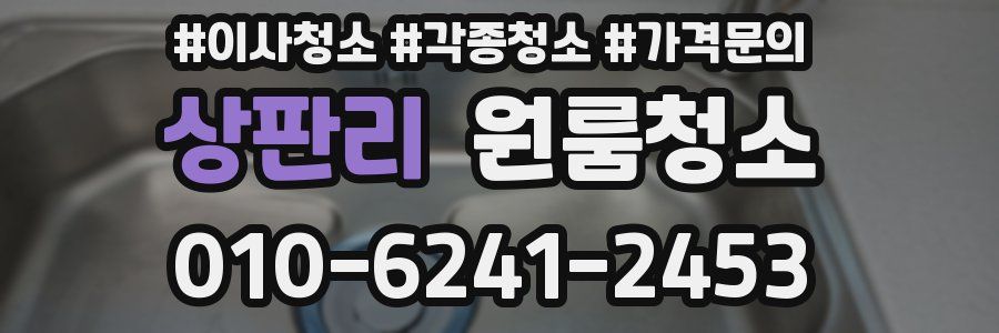 상판리 이사청소