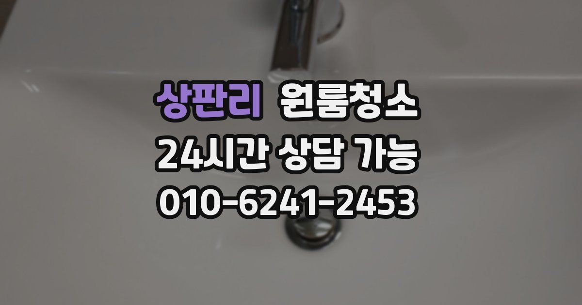 상판리 입주청소