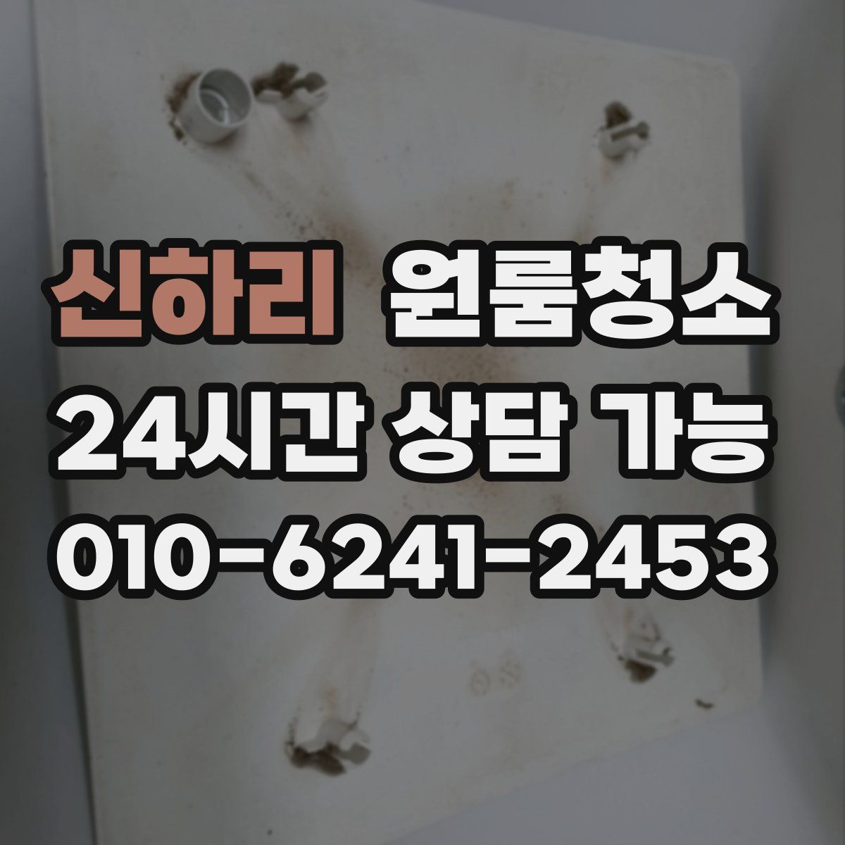 신하리 원룸청소