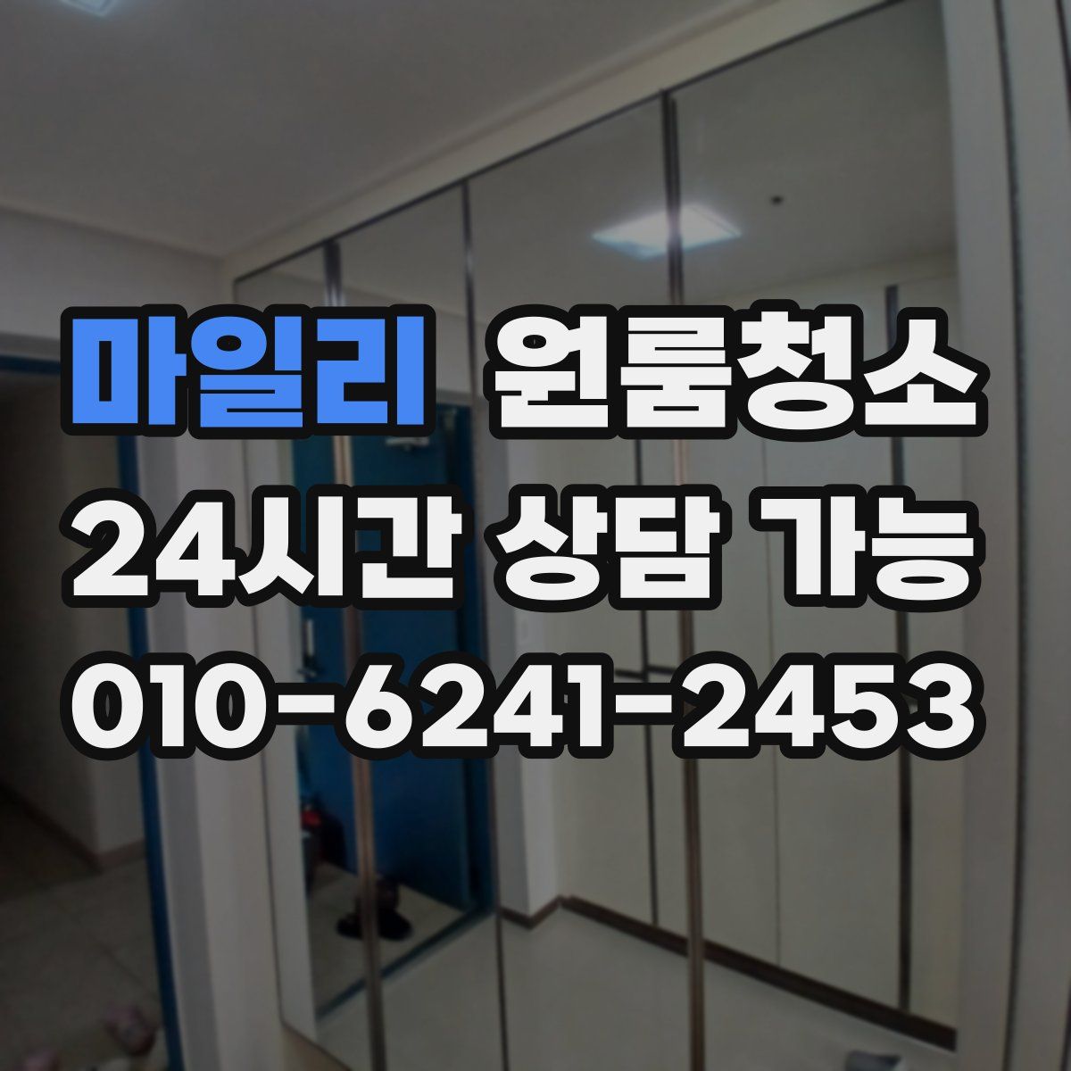 마일리 원룸청소