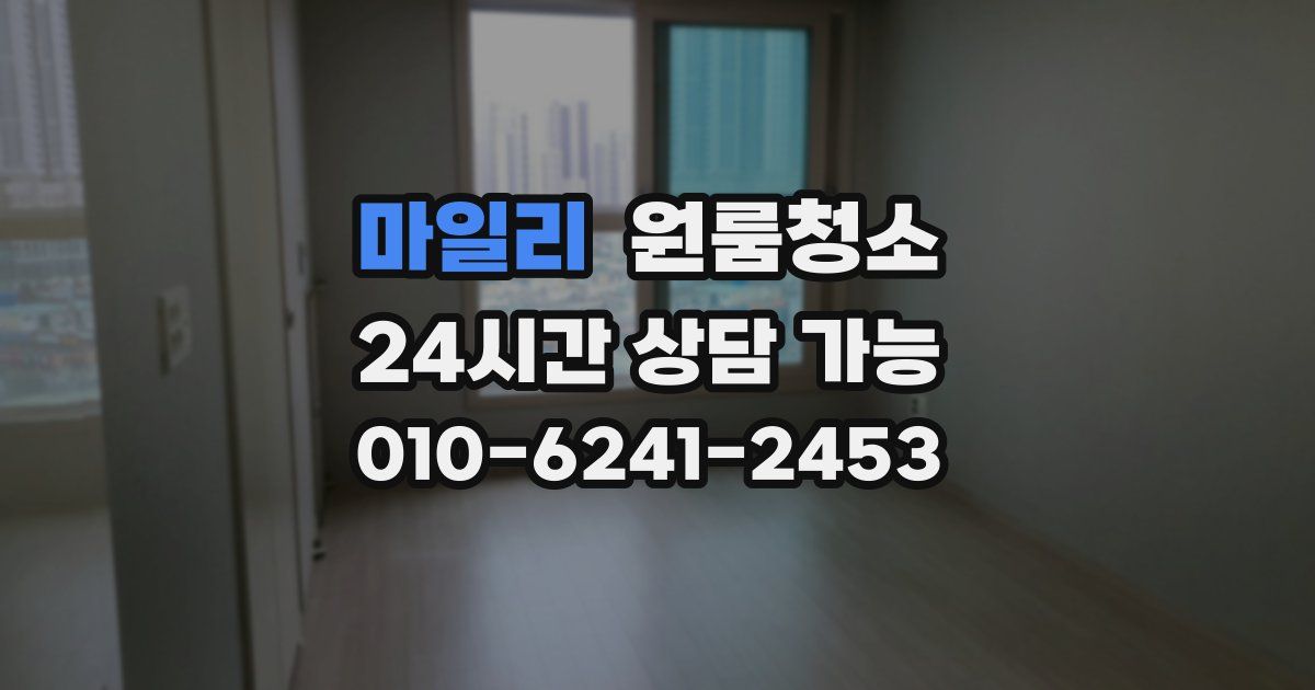 마일리 입주청소