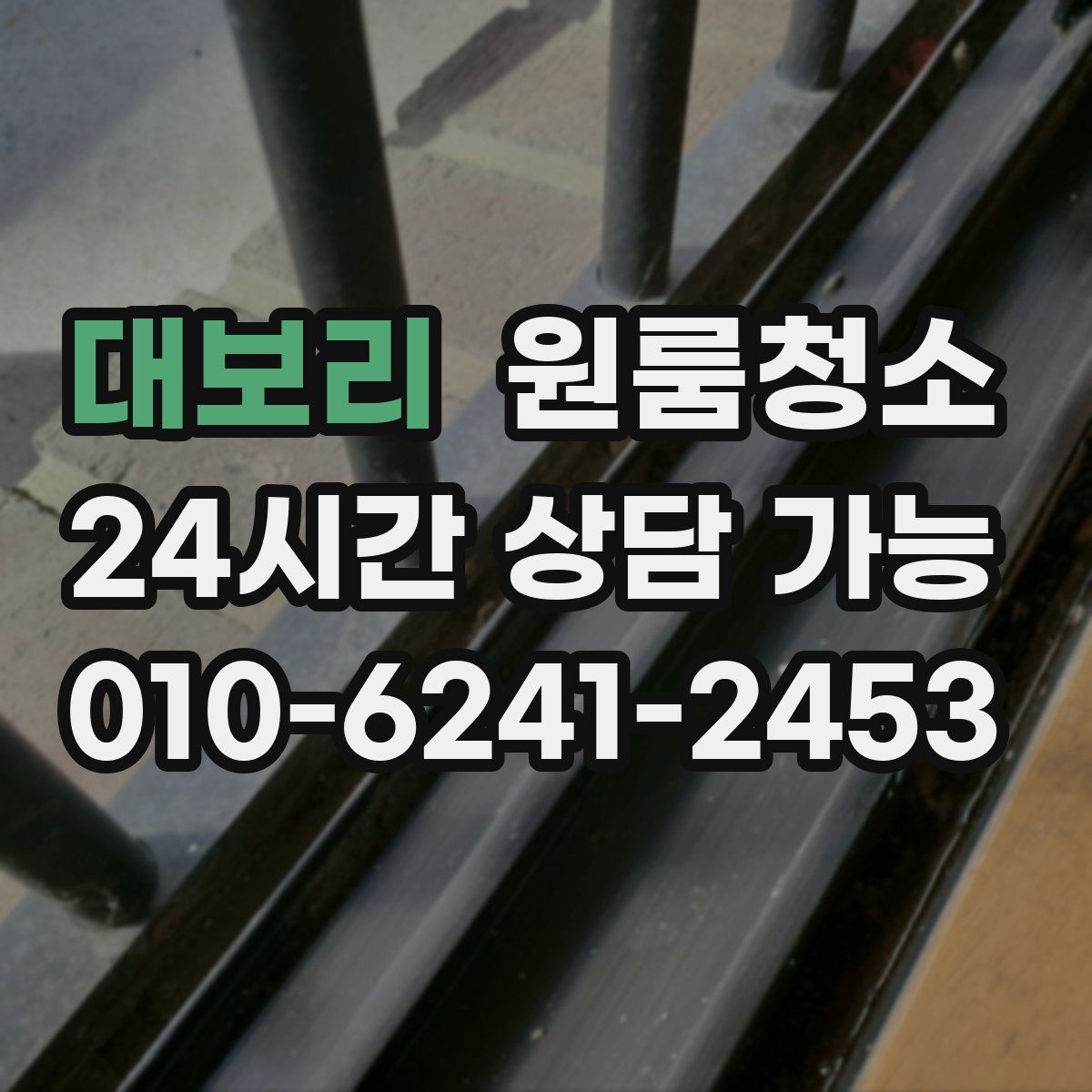 대보리 원룸청소