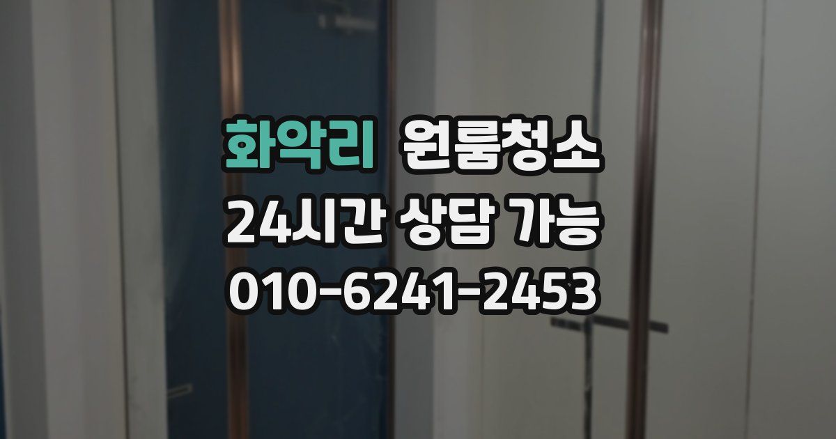 화악리 입주청소