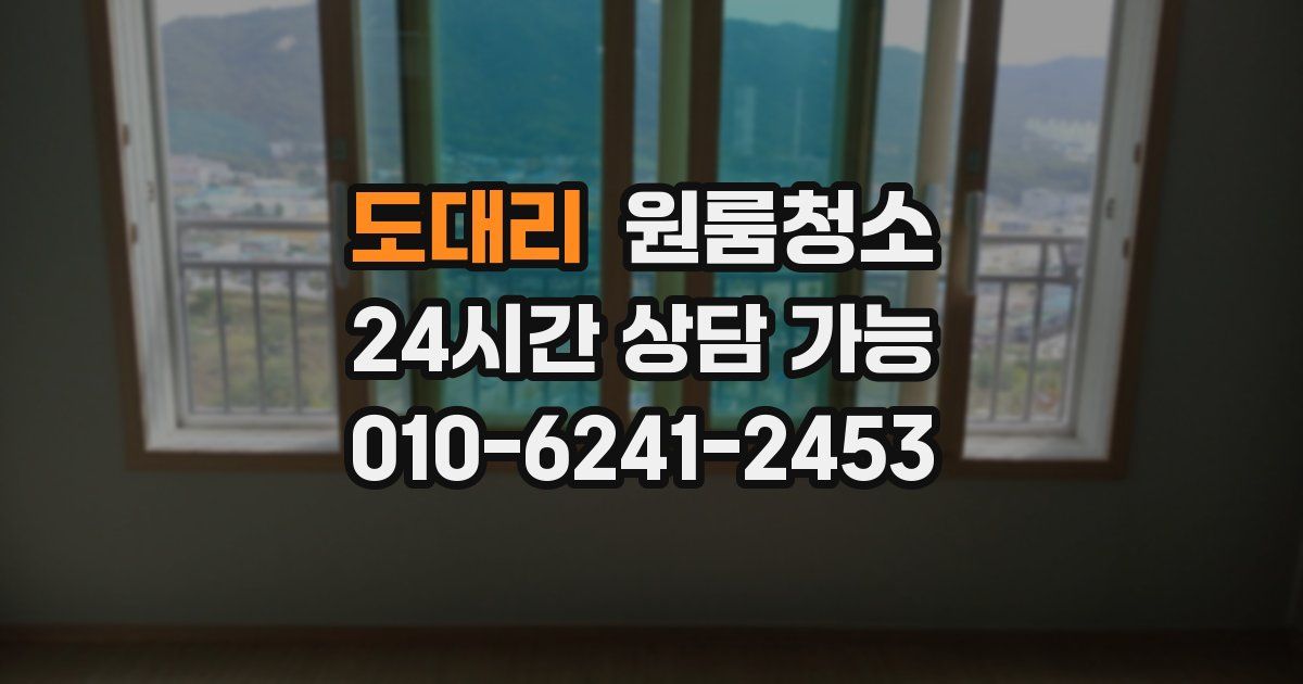 도대리 입주청소