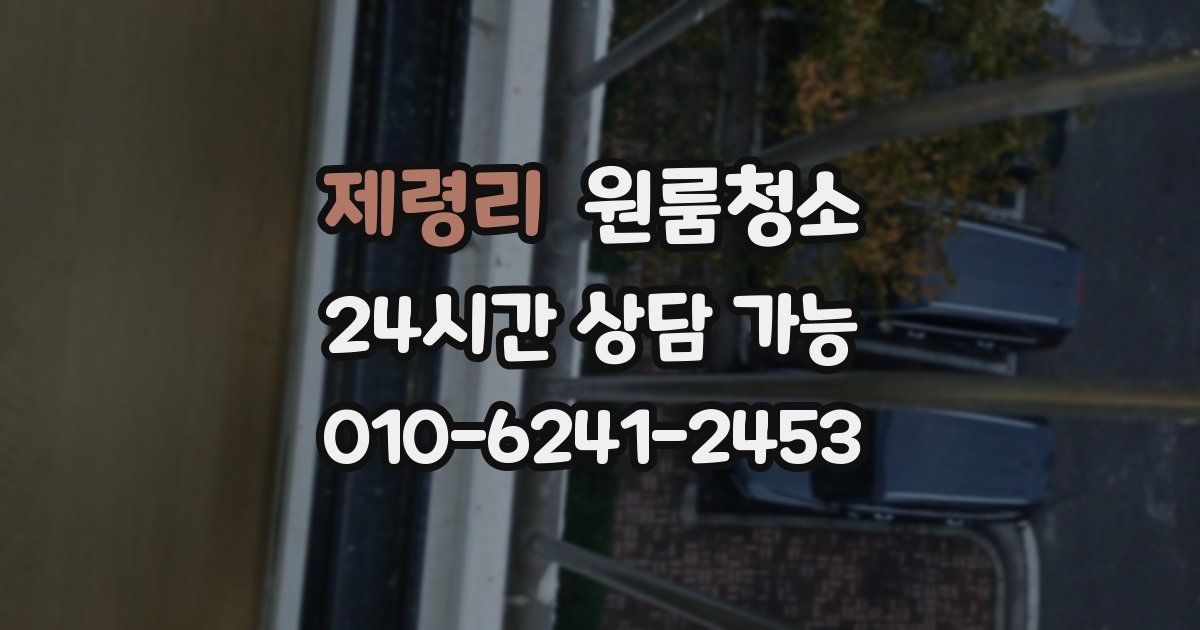 제령리 입주청소