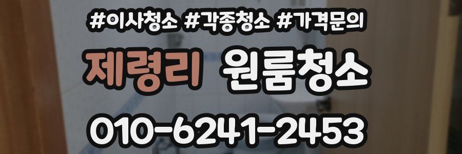 제령리 이사청소