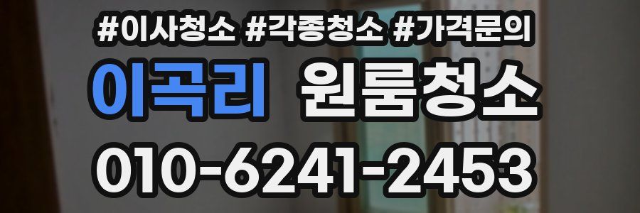 이곡리 이사청소