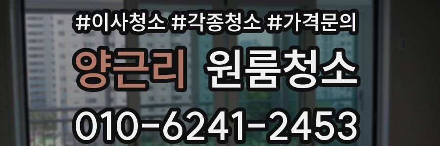 양근리 이사청소