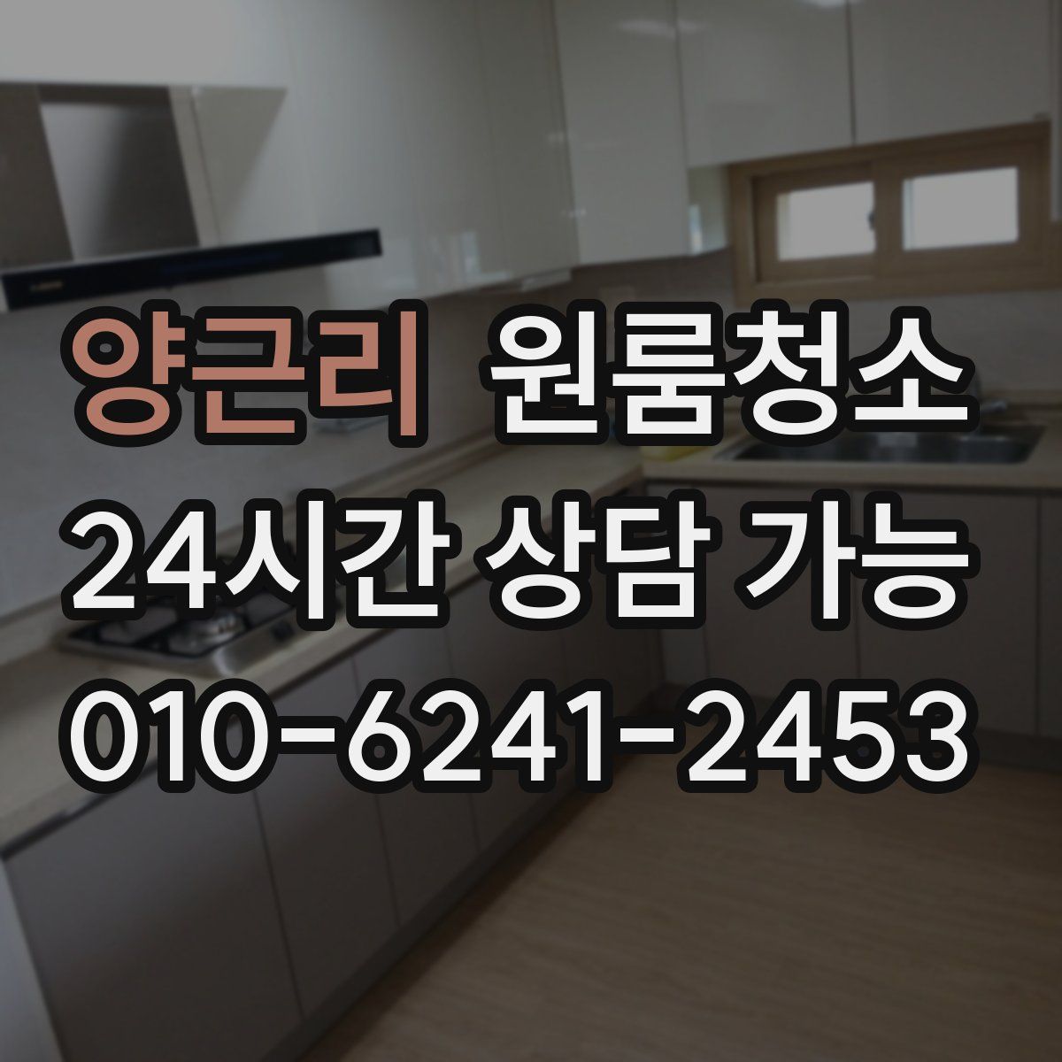 양근리 원룸청소