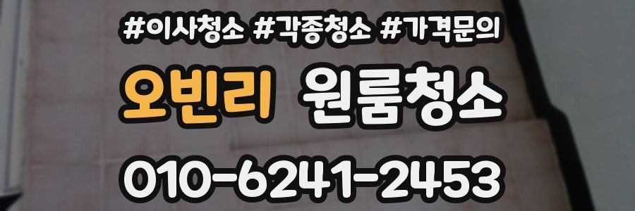 오빈리 이사청소