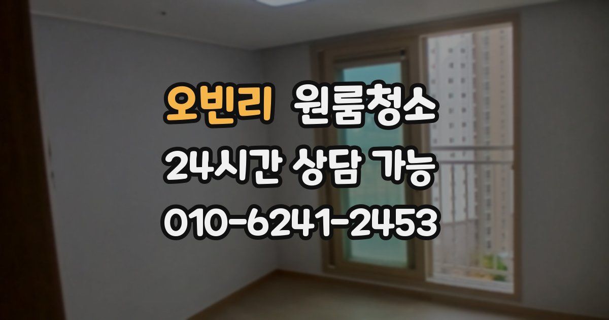 오빈리 입주청소