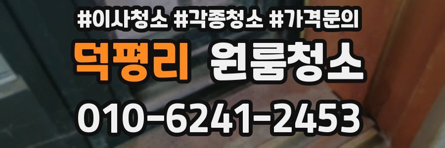 덕평리 이사청소