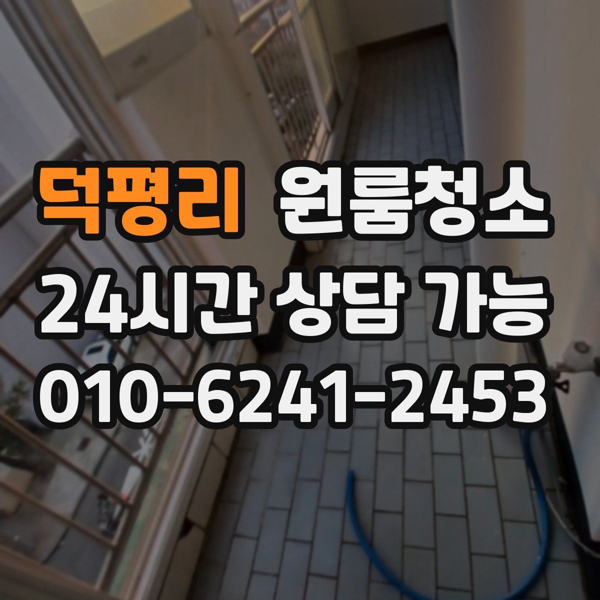 덕평리 원룸청소