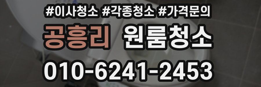 공흥리 이사청소