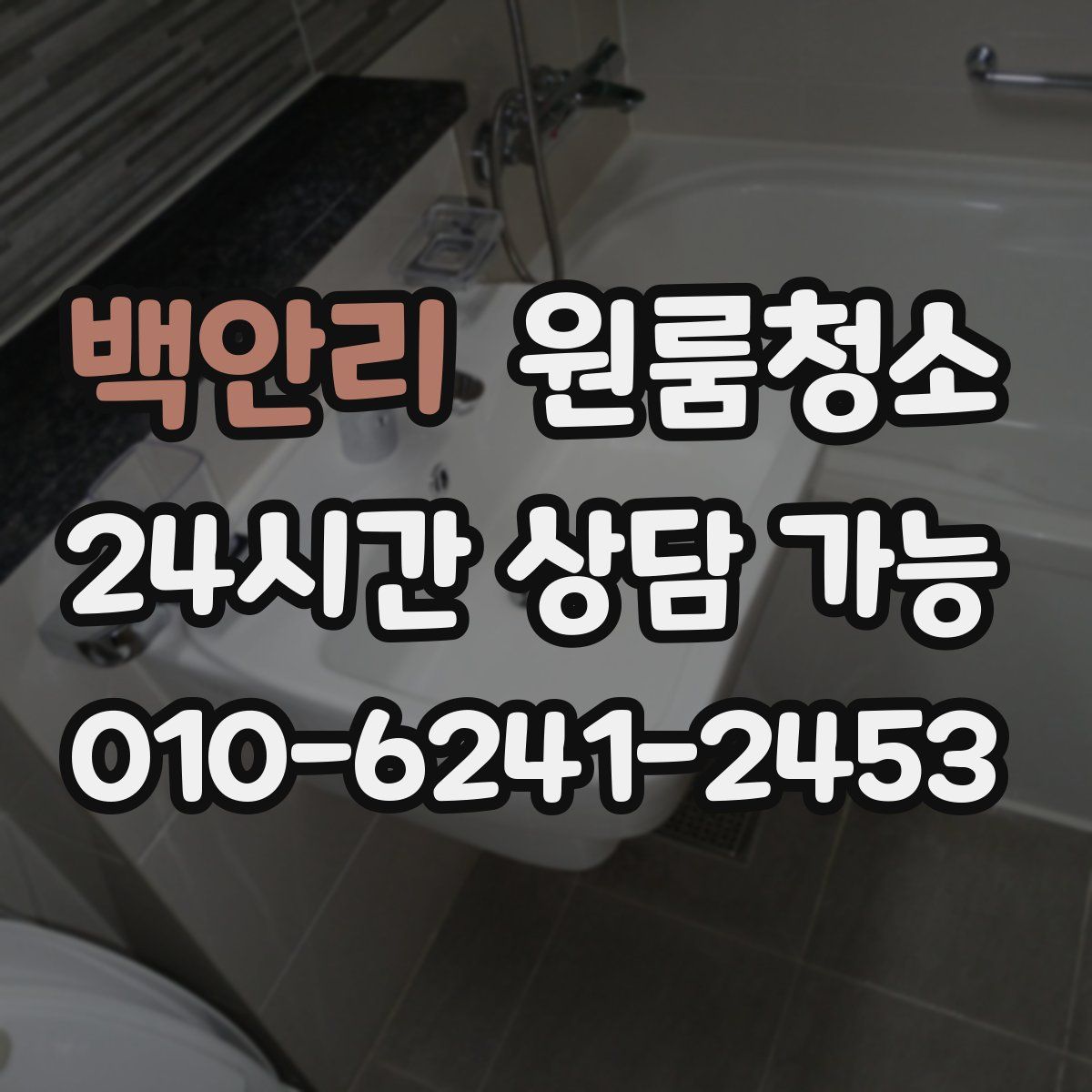 백안리 원룸청소