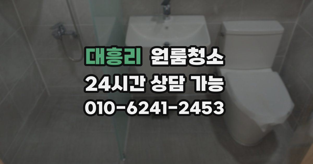 대흥리 입주청소