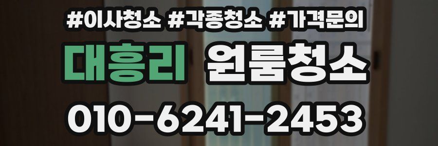 대흥리 이사청소