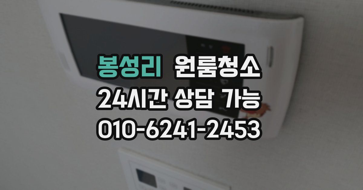 봉성리 입주청소