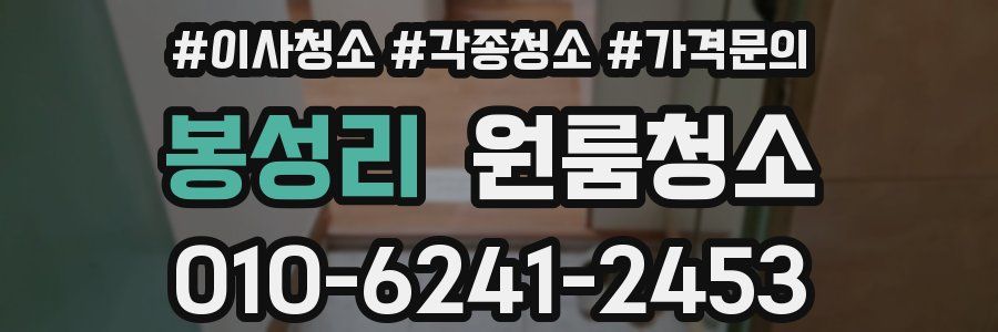 봉성리 이사청소