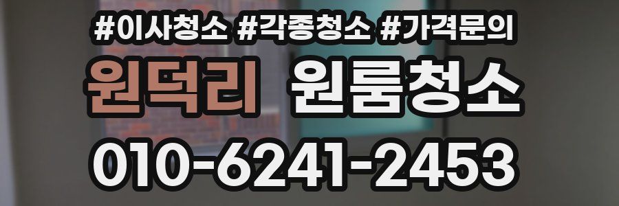 원덕리 이사청소