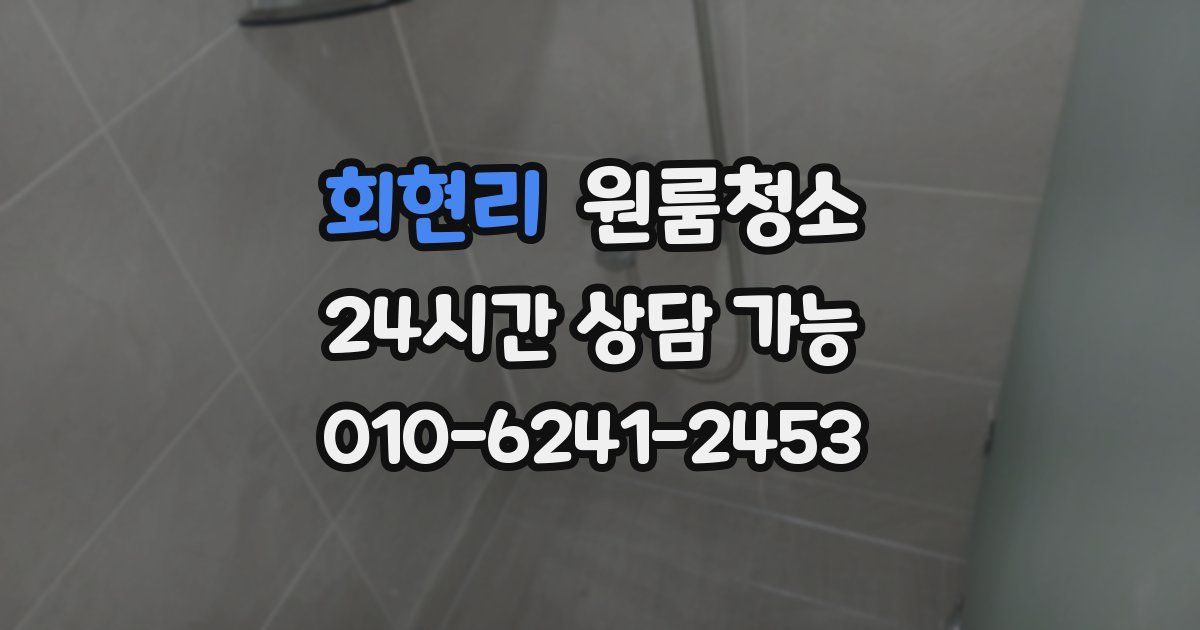 회현리 입주청소