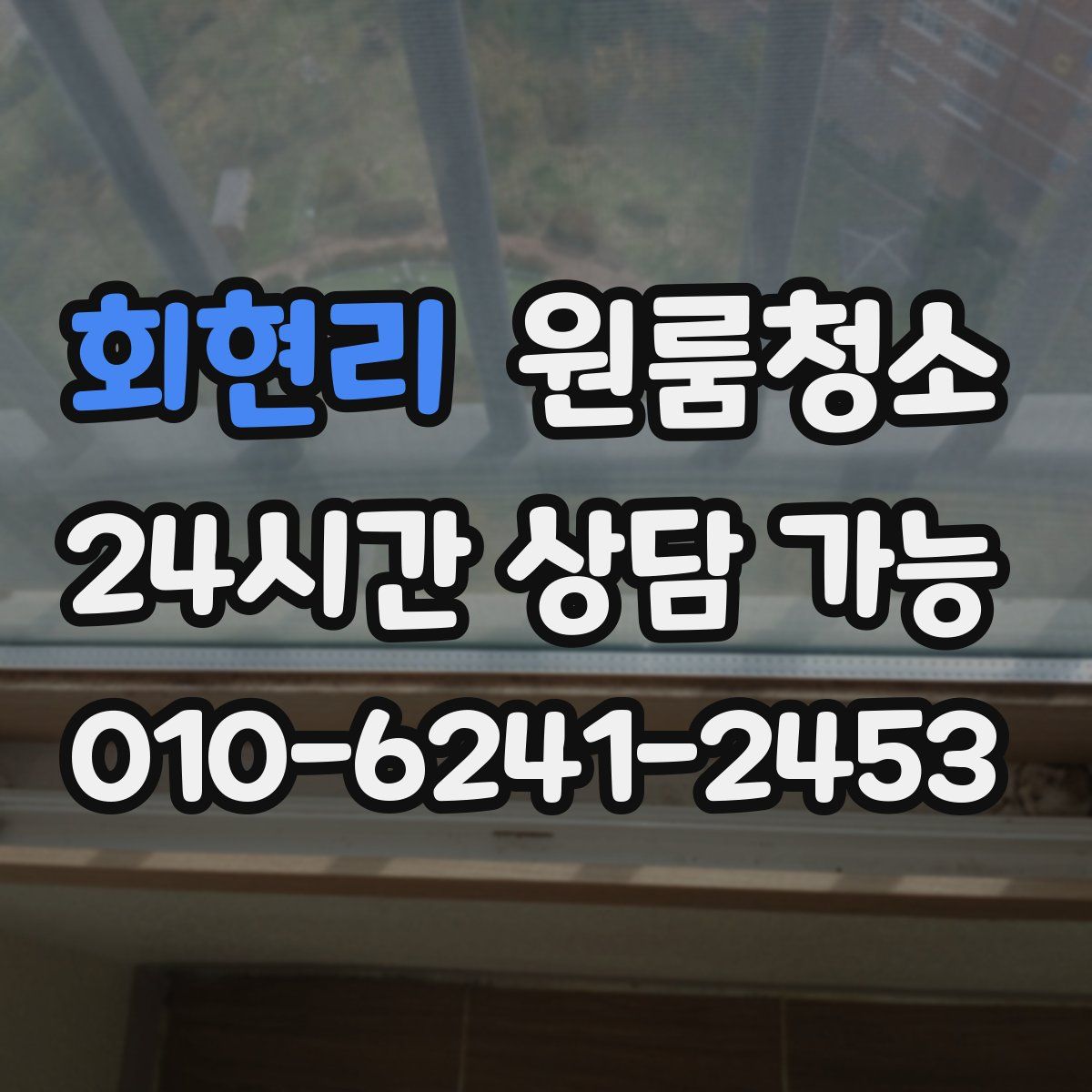 회현리 원룸청소