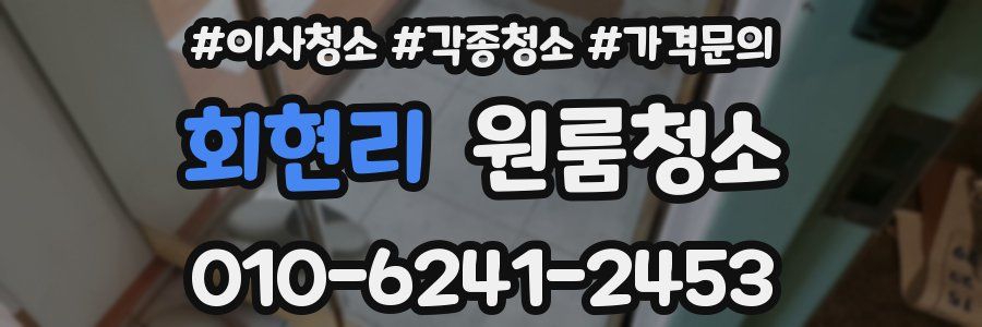 회현리 이사청소