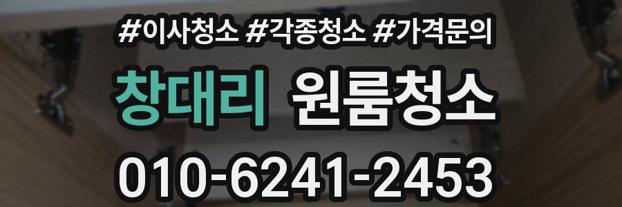 창대리 이사청소