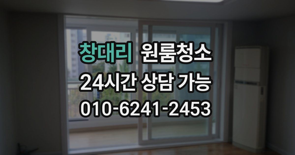 창대리 입주청소