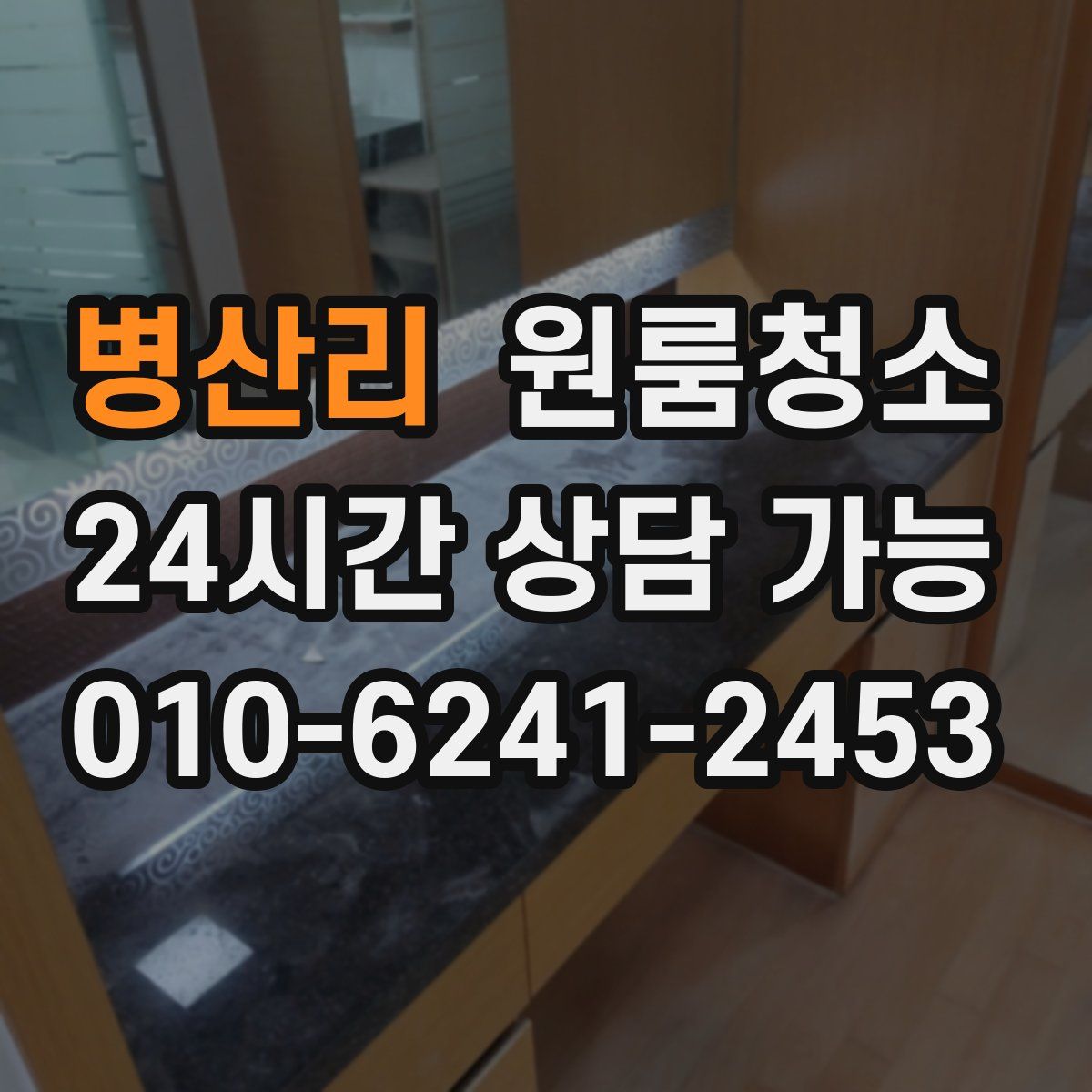 병산리 원룸청소