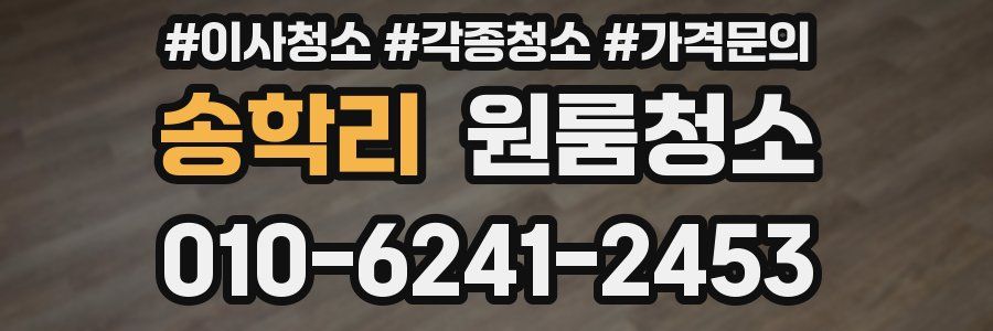 송학리 이사청소