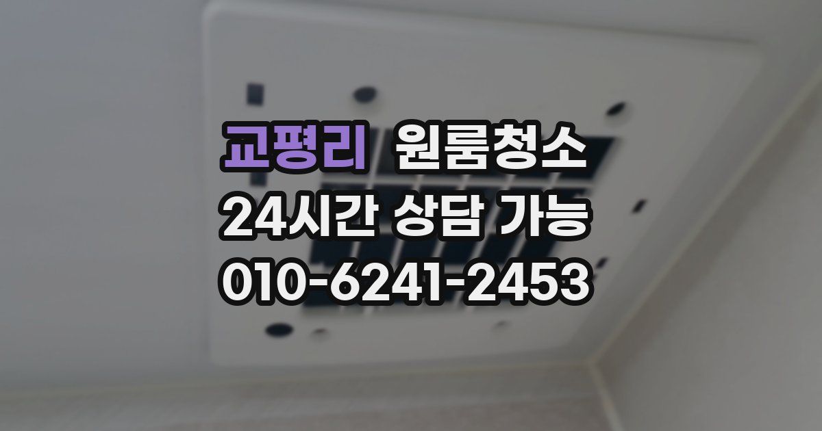 교평리 입주청소