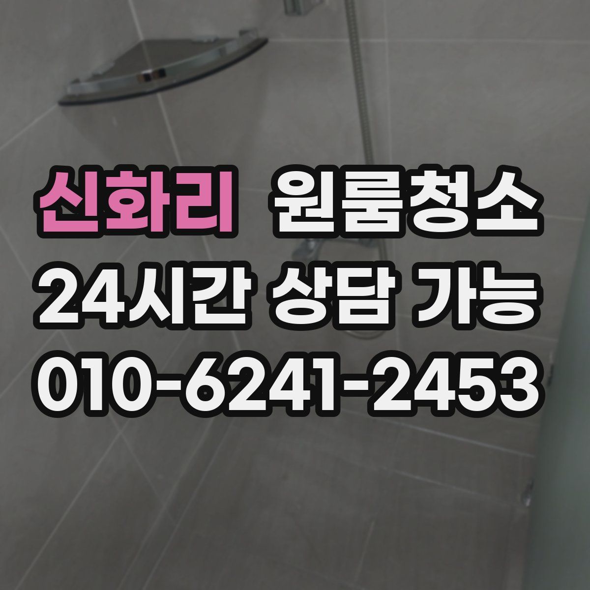 신화리 원룸청소