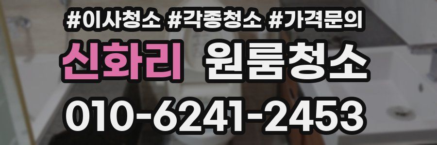 신화리 이사청소