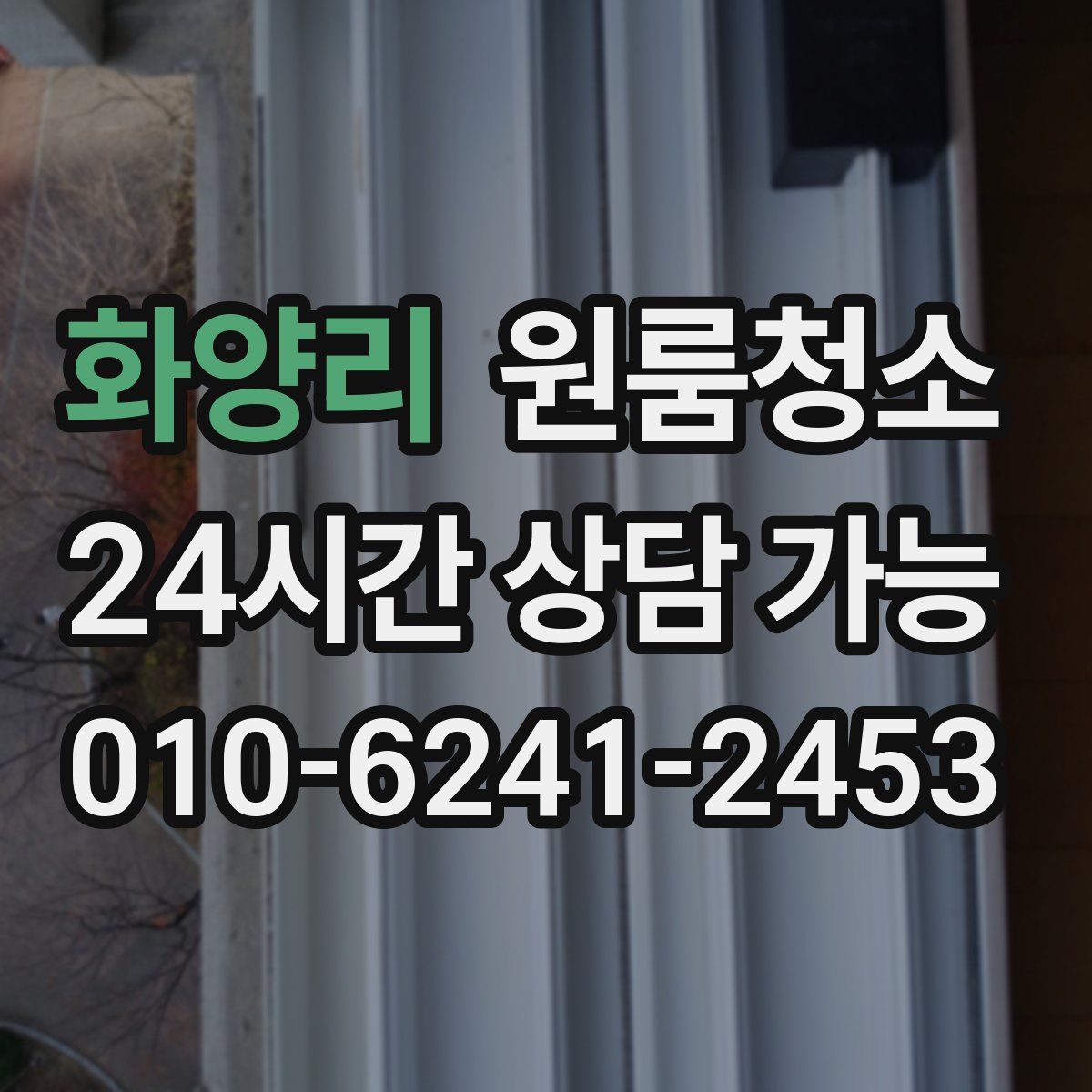 화양리 원룸청소