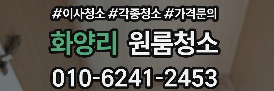 화양리 이사청소