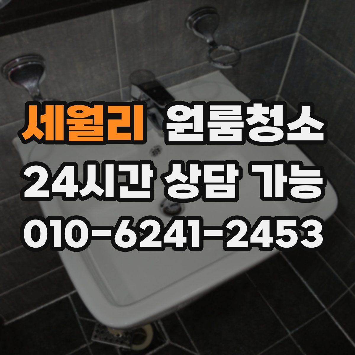 세월리 원룸청소