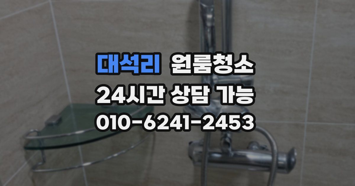 대석리 입주청소