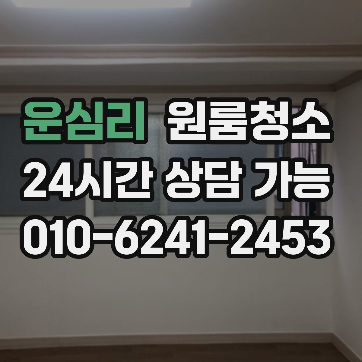 운심리 원룸청소