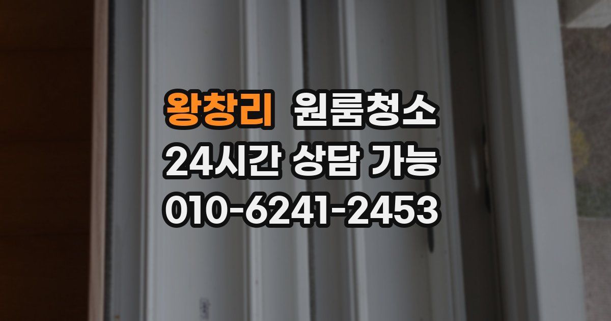 왕창리 입주청소