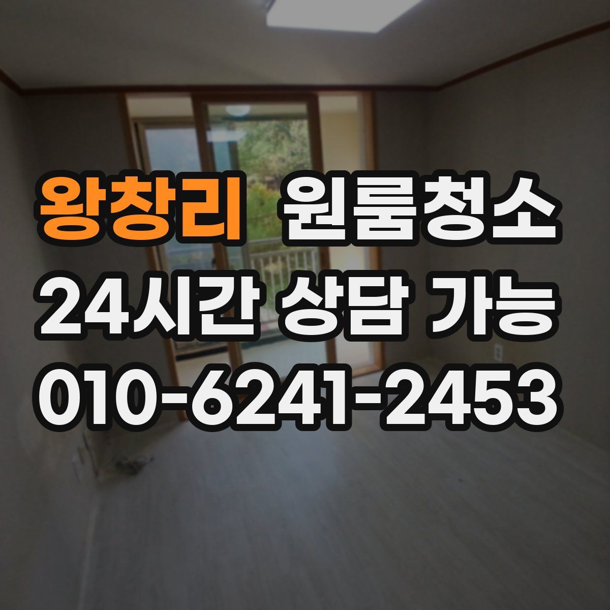 왕창리 원룸청소