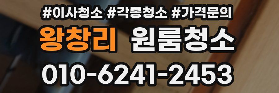 왕창리 이사청소