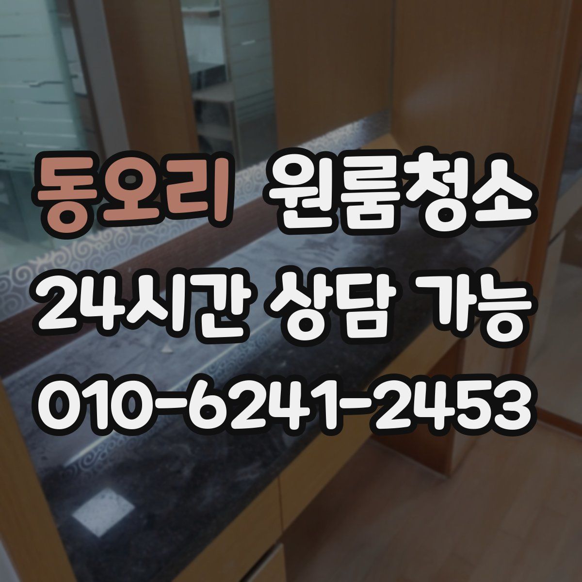 동오리 원룸청소