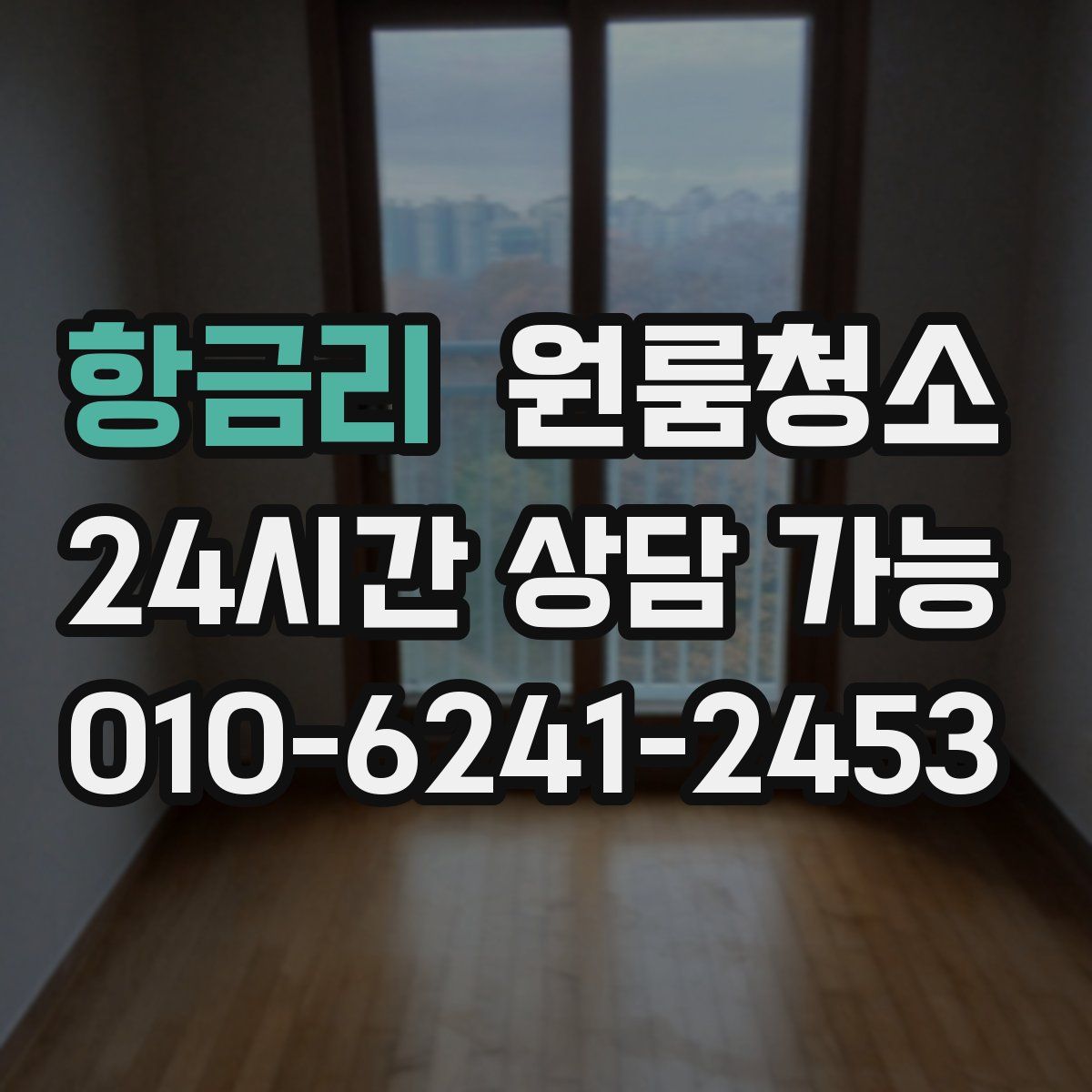 항금리 원룸청소