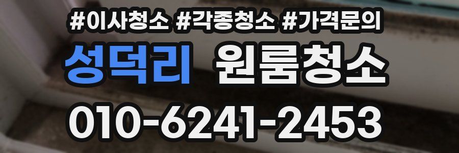 성덕리 이사청소